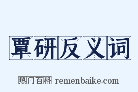覃研反义词是什么意思的图片
